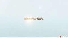 咪咪丝袜做爱 Thumb