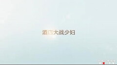 酒店大战逼逼超粉嫩的少妇 Thumb